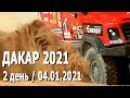 #Дакар 2021. 2 этап (04.01.2021): грузовики, внедорожники, мотоциклы, квадроциклы / Лучшие моменты