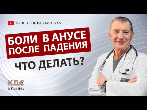 Боли в анальном канале после падения. Что это на самом деле? Как найти причину тазовой боли?