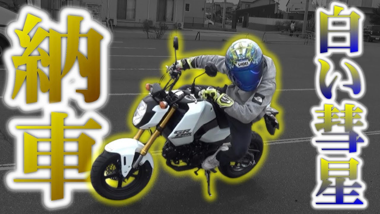 えっ!?いきなり!?】白い彗星が突如バイクを買った