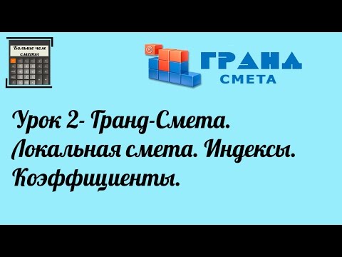 Гранд-Смета. Урок 2. Локальная смета. Индексы. Коэффициенты.