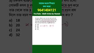 simplification tricks in bengali. age related tricks in bengali. #wbpmaths #mathtricks math shortcut