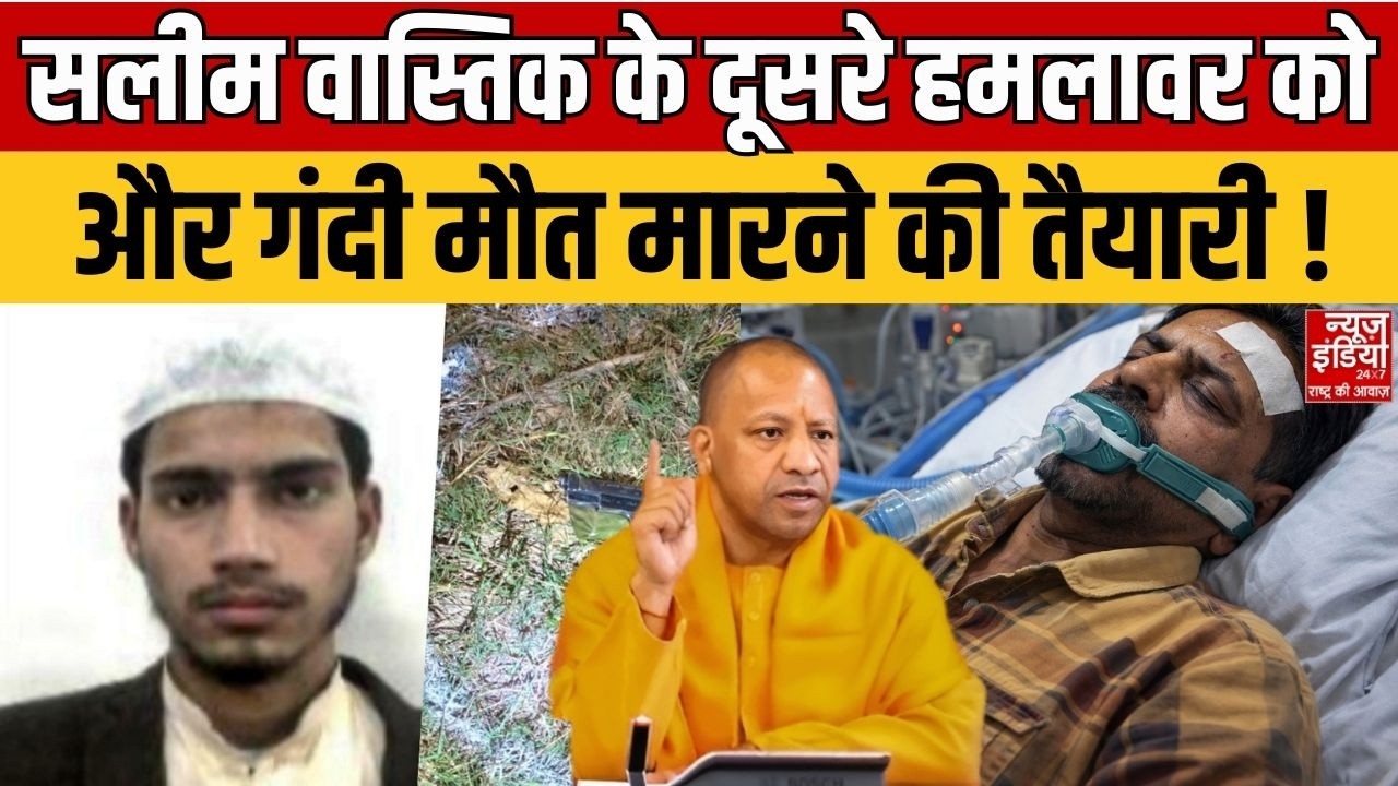 Ex Muslim Salim Wastik Attacked: सलीम वास्तिक के दूसरे हमलावर को और गंदी मौत मारने की तैयारी ! Loni