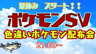 【色違いポケモン配布 ポケモンSV 】GW後半戦！色違いポケモン配布会！【交換方法などはタイトルタップ→もっと見る(概要欄)と出てくるので読んでね！】