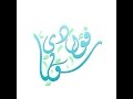 سقيا فؤادي 