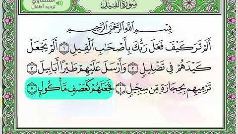 سور قصيره مع التكرار وتلاوة بصوت عذب| الفاتحة +الفيل +العصر