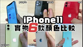 【iPhone 11】6種顏色實物究竟買那種顏色好?? Black Green ...