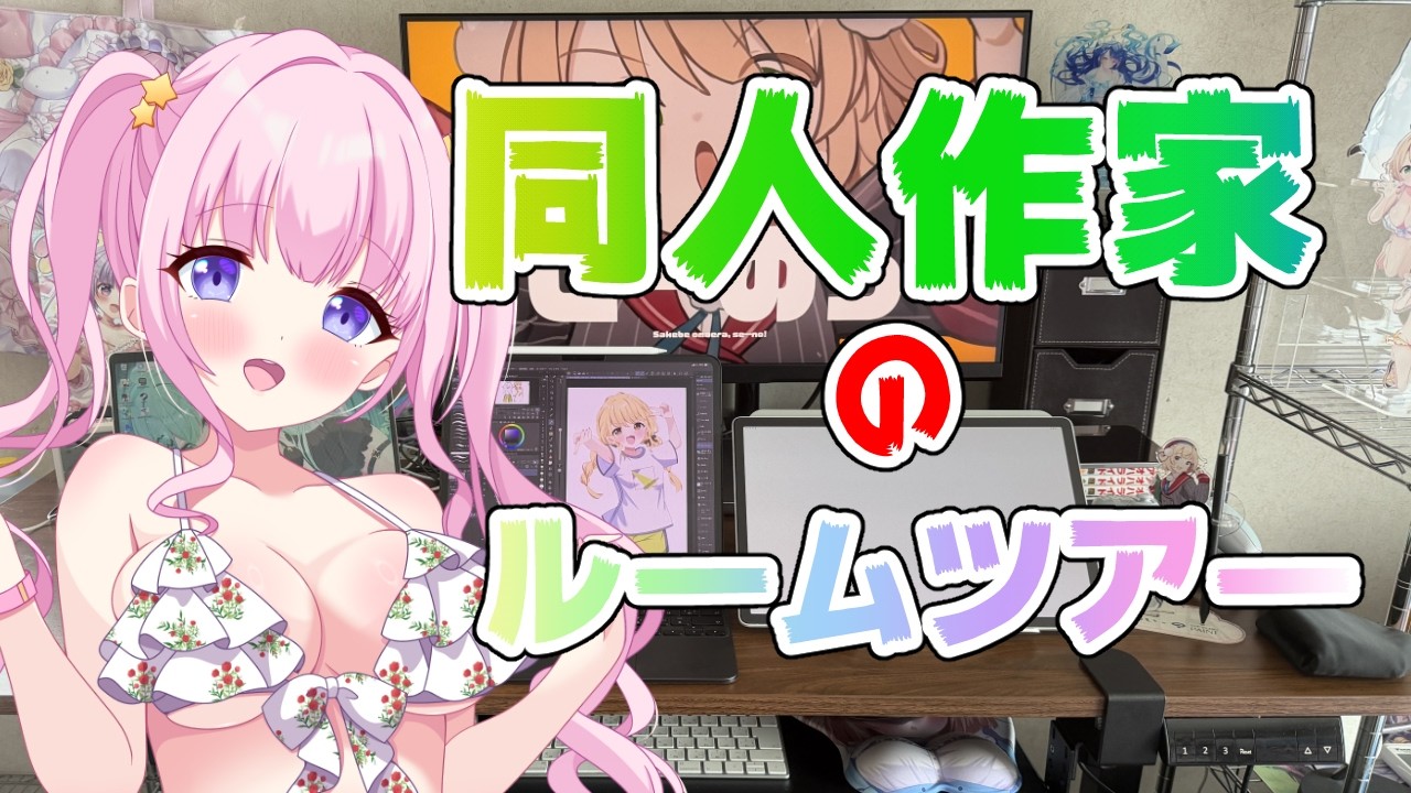 【2026年】Vtuberオタク部屋のルームツアー【C108夏コミ出るお】