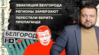 👊 Бойко о главном | Эвакуация Белгорода | Регионы замерзают | Перестали верить пропаганде