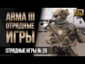 Рейнджеры до конца • ArmA 3 SquadGames