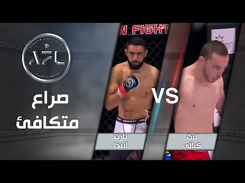  نزال متكافئ بين نارت ابيدا وليث الكيالي واللكمات والركلات القوية أجمل ما في النزال