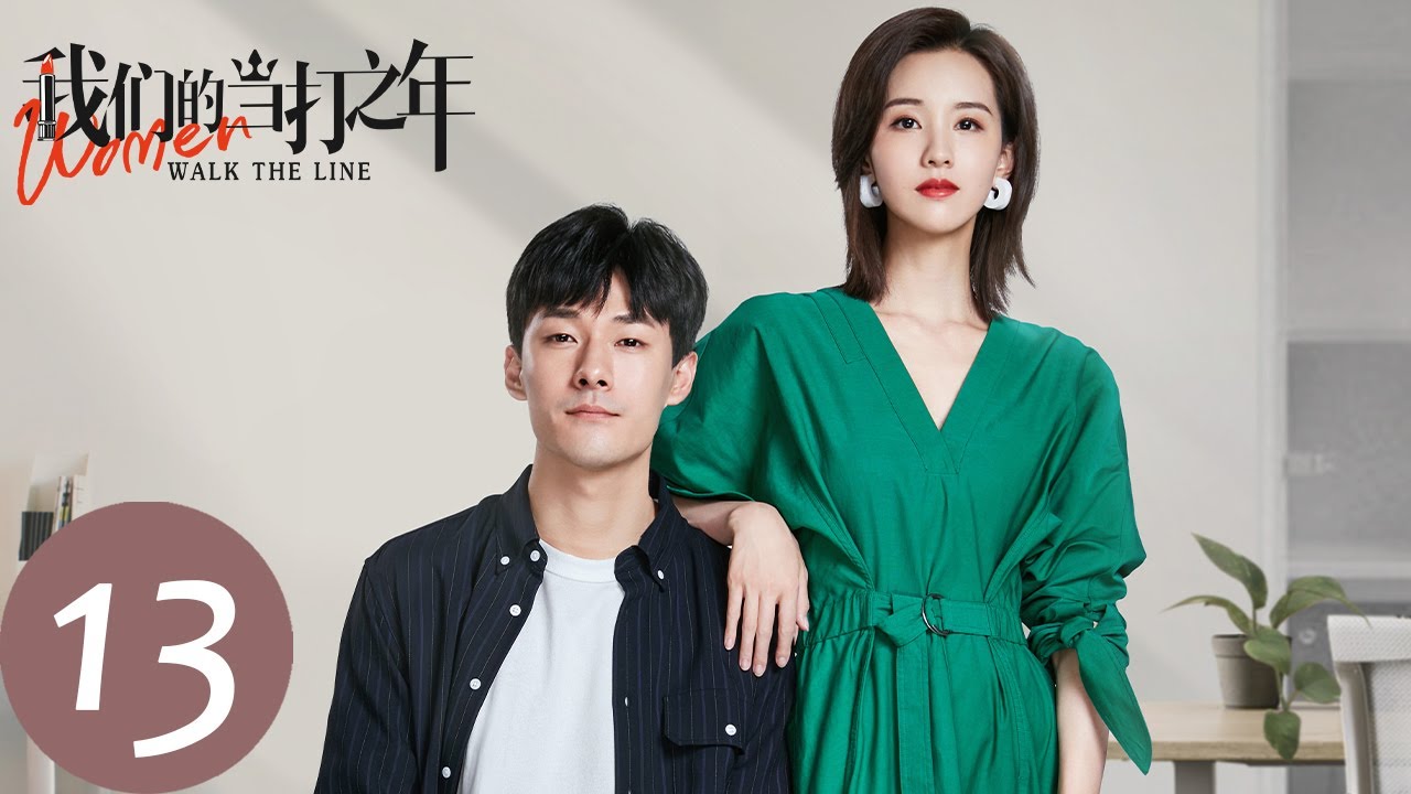 ENG SUB【我们的当打之年 Women Walk The Line】EP13 杜秉文再次告白袁歌,双向奔赴浪漫拥吻(徐璐、陈都灵)