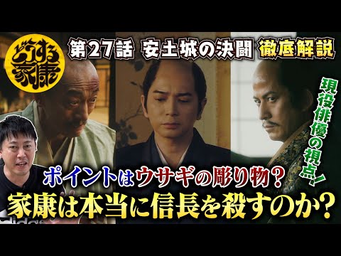 【どうする家康 27話 ①】家康は本当に本能寺の変を起こすのか？／ストーリー＆松本潤さんの演技を徹底解剖！／ポイントは『ウサギの彫り物』か？／現役俳優・檜尾健太が全力解説！