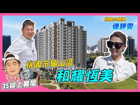 【35線上賞屋】☛桃園市龜山區 和耀恆美 | 中庭水景花園 | VAF全戶清潔氣流 | 防疫電梯 | 德國倍世淨水系統 | A7機場捷運 | Feat.連靜雯☚