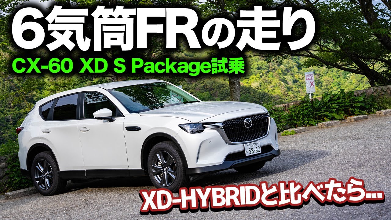 想定外の乗り味】CX-60 XD S Packageに長時間試乗！XD-HYBRIDと比べる