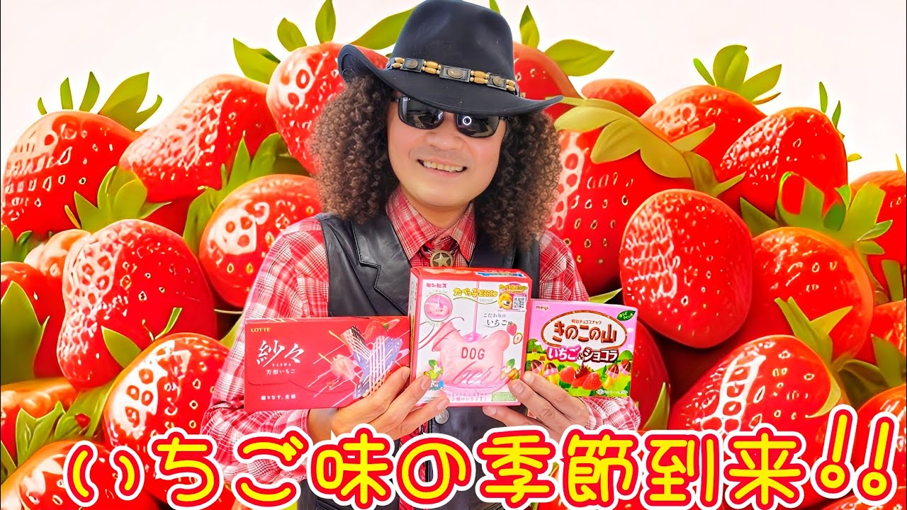 極めてどうでもよすぎる動画！！ 巷に出回る、いちご味お菓子3