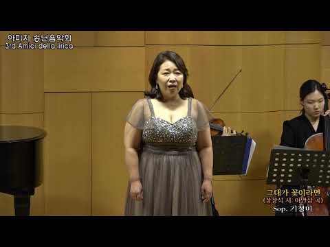 제3회 아미치 송년음악회 / 그대가 꽃이라면(장장식 시. 이안삼 곡) - Sop. 기정미