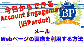 【今日からできるAccount Engagement(旧Pardot)】メールでWebページの画像を利用する方法