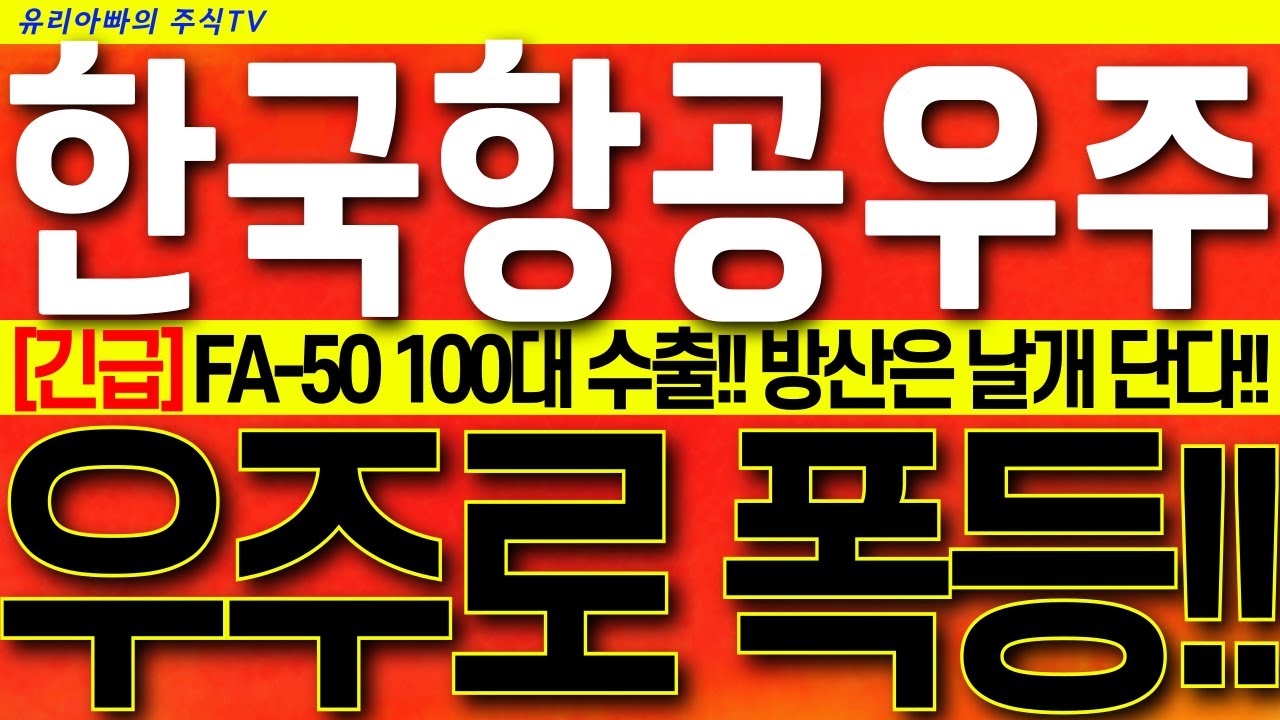 [한국항공우주 주가전망] 올해 유럽, 중동 수출 잭팟!! 바닥잡고 반등!! 이집트 계약 확정!! 시청 후 대응하세요!!  #한국항공우주주가 #한국항공우주대응전략