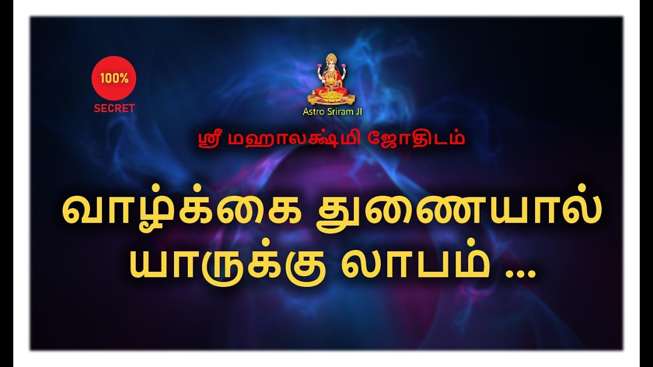 வாழ்க்கை துணையால் | யாருக்கு லாபம் ... |