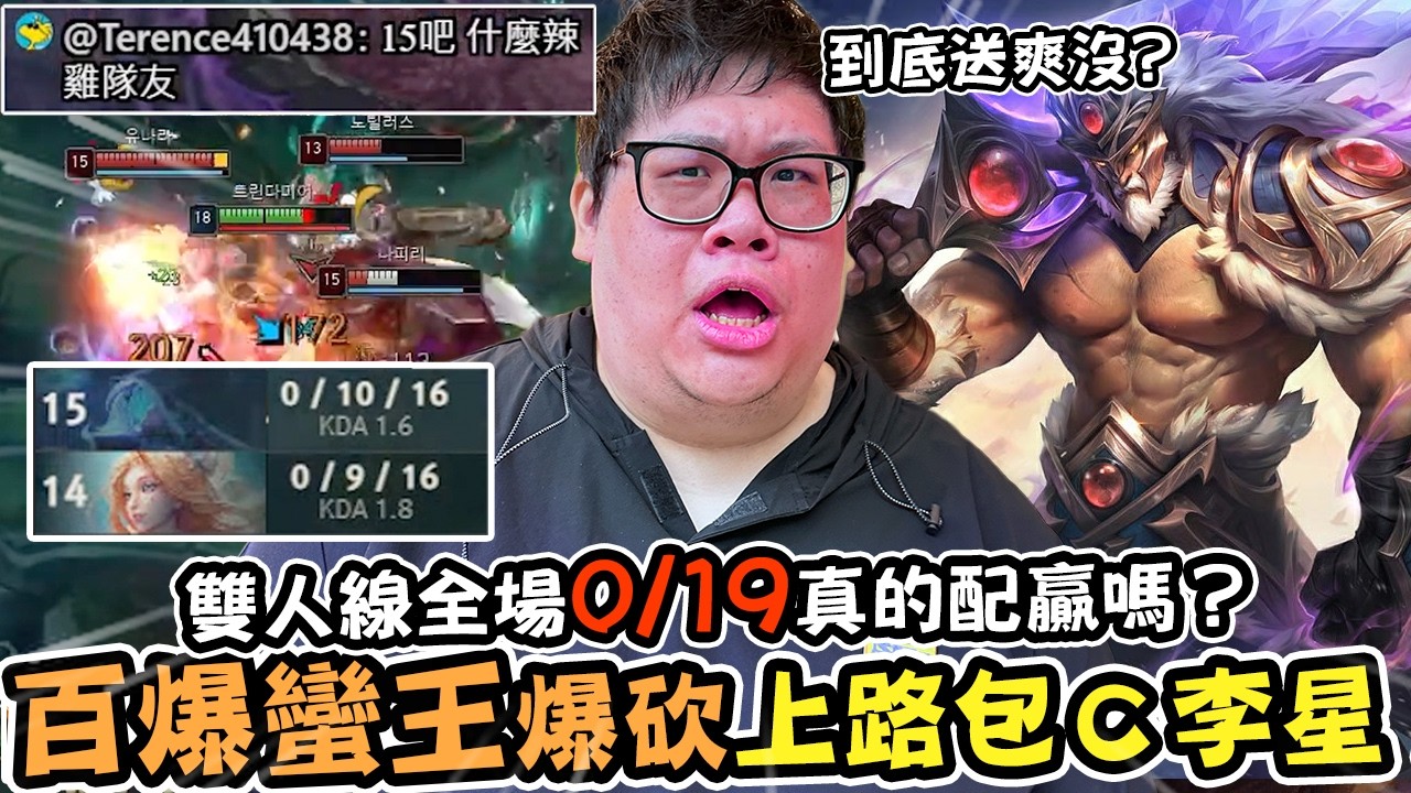 【Stanley】IE百爆蠻王爆砍上路李星！下路雙寶全場狂送19顆頭...團戰血Ｃ各種3打7！出獵魔箭大絕冷卻超快！但沒Ｒ的蠻王終究是個小丑。兩天被連戳五把...？韓服也要淪落為頂級運氣遊戲了嗎？