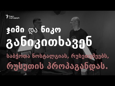 ნიკო და ჯიმი განიკითხავენ: საბჭოთა ნოსტალგიას, რუსეთუმეებს, რუსეთის პროპაგანდას