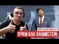 RADIO TAPOK смотрит Eisbrecher - Was ist hier los? / Группы в стиле Rammstein