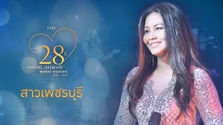 สาวเพชรบุรี - รัชนก ศรีโลพันธุ์【CONCERT VERSION】