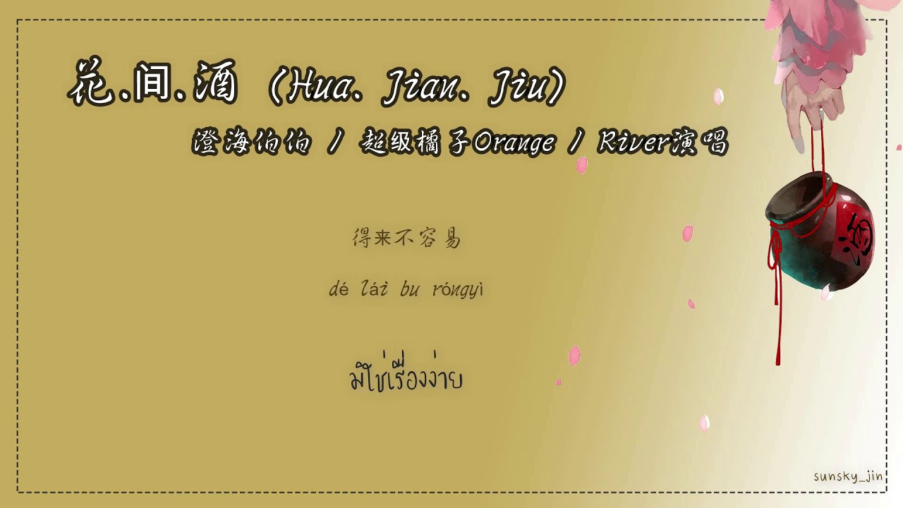 [THAISUB/PINYIN] 澄海伯伯 / 超级橘子Orange / River演唱 - 花.间.酒 (Hua.Jian.Jiu ...
