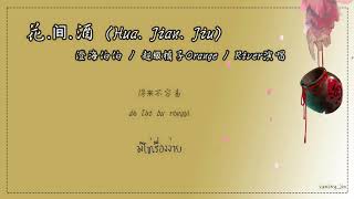 [THAISUB/PINYIN]  澄海伯伯 / 超级橘子Orange / River演唱 - 花.间.酒  (Hua.Jian.Jiu)