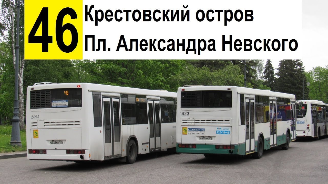 Автобус 46 "Ст. м. "Площадь Александра Невского" - Крестовский остров" (трасса изменена)