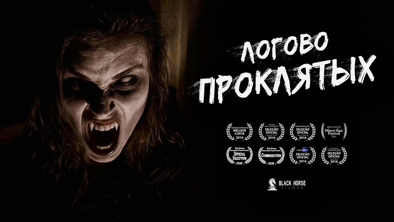 «Логово проклятых» | Короткометражный фильм ужасов | Подготовлено DeeaFilm