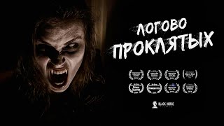 «Логово проклятых» | Короткометражный фильм ужасов | Подготовлено DeeaFilm