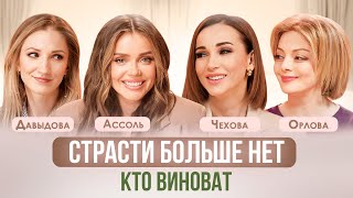 СТРАСТЬ В БРАКЕ. ОШИБКИ, КОТОРЫЕ РАЗРУШАЮТ БЛИЗОСТЬ В ДЛИТЕЛЬНЫХ ОТНОШЕНИЯХ. АССОЛЬ, ЧЕХОВА, ОРЛОВА