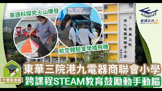 Publication Date: 2024-01-24 | Video Title: 東華三院港九電器商聯會小學 跨課程STEAM教育鼓勵動手動腦