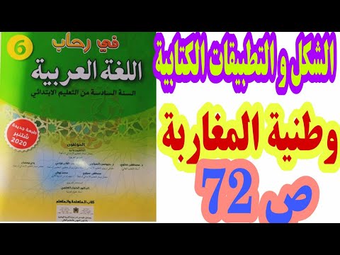 الشكل و التطبيقات الكتابية وطنية المغاربة ص 72 في رحاب اللغة العربية السنة السادسة ابتدائي