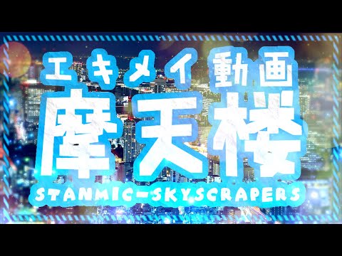 エキメイ動画摩天楼 駅名記憶向上委員会