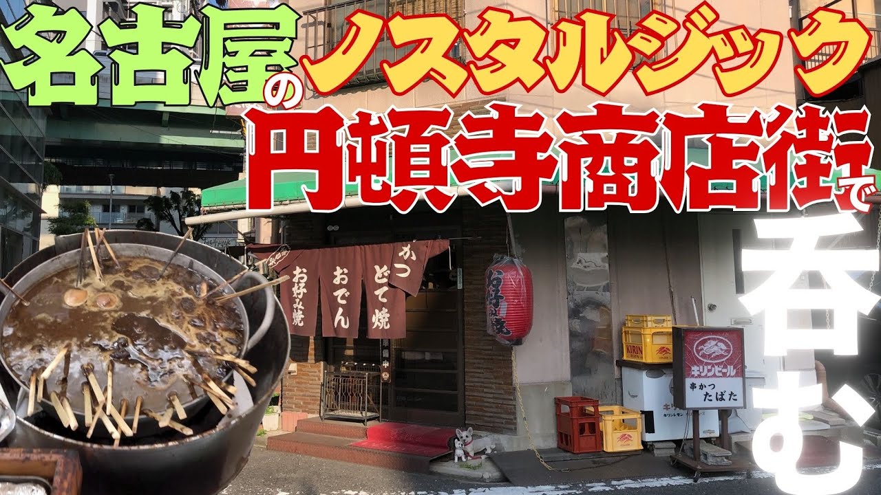 【名古屋グルメ】円頓寺商店街の渋い飲み屋で一杯やろっと‼️