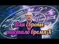 ☢️ДЛЯ ЕВРОПЫ НАСТАЛО ВРЕМЯ  X...Путин советуется с индусами,Лукашенко купил домик в Китае... Таро.