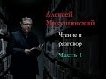 Чтение и разговор с Алексеем Макушинским I