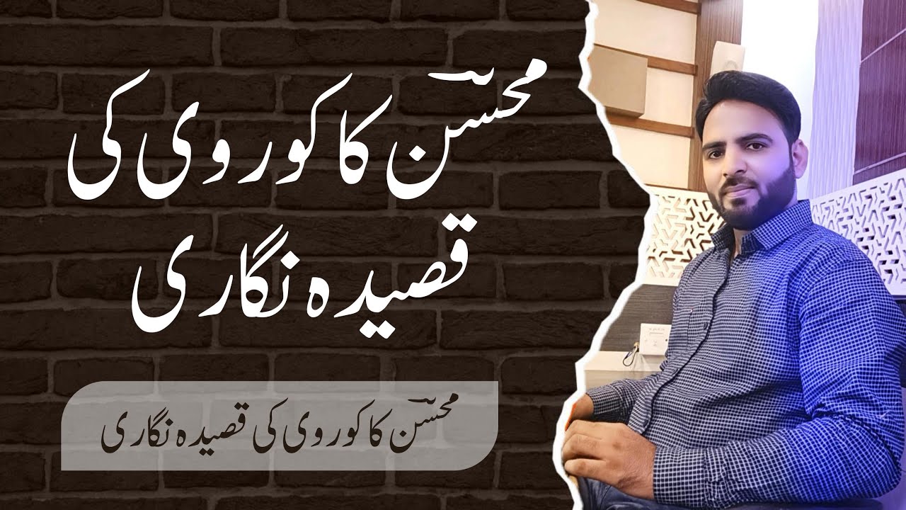 M.A. Part 2|| Mohsin Kakorwi ki Qaseeda Nigari || محسن کاکوروی کی قصیدہ نگاری