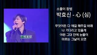 소몰이 창법 박효신이 부른 - 心 (심) [AI COVER]