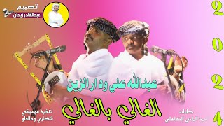 جديد 2024 - عبدالله علي ود دار الزين - الغالي بالغالي 2