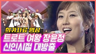 ⭐트로트 여왕 장윤정 신인시절 희귀영상 대방출!⭐ | 어머나, 짠짜라부터 장윤정이 부르는 요즘여자 요즘남자, 정말 좋았네까지! [트로트맛집-국민의뽕짝]