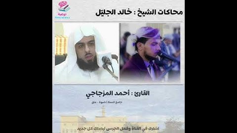 القارئ أحمد المزجاجي يحاكي خالد الجليل