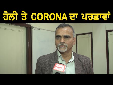 `ਹੋਲੀ ਤੇ ਮੰਡਰਾਇਆ CORONA VIRUS ਦਾ ਖ਼ਤਰਾ, ਇਸ ਵਾਰ ਨਾ ਮਨਾਓ ਹੋਲੀ`