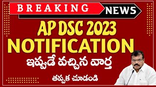 Ap DSC Notification 2023 ll Ap Dsc notification update ll ap Tet & Dsc latest news today ll Dsc 2024