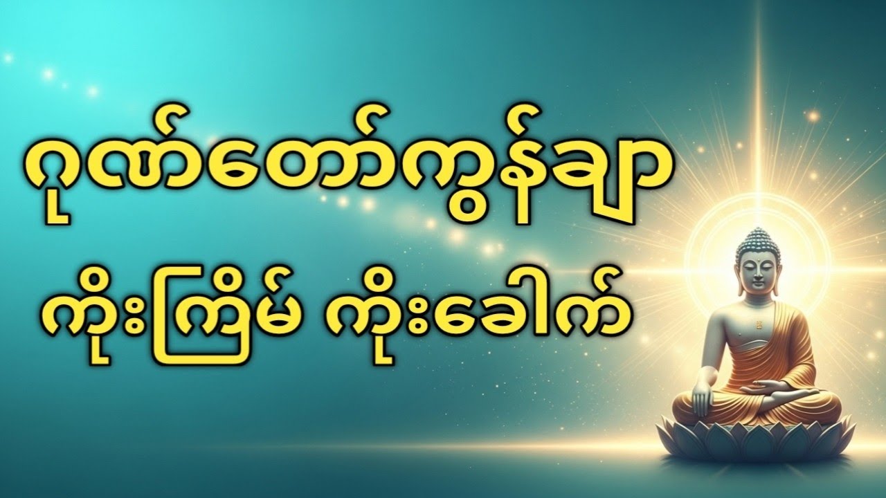 🙏ဂုဏ်တော်ကွန်ချာ ကိုးကြိမ် ကိုးခေါက်🙏