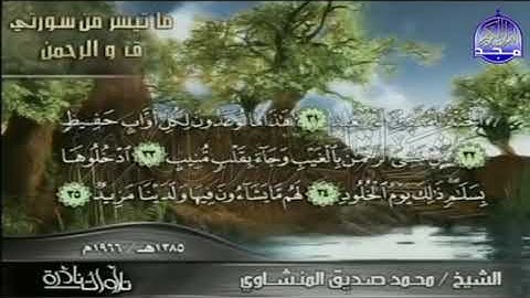 رواية خلف عن حمزة من القراءة الشهيرة لسورة ق ٢٧-٤٥ للشيخ المنشاوي