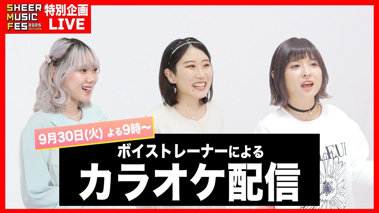 【SHEER MUSIC FES 2025 Autumn】10/7特別企画！リクエストカラオケ配信♪