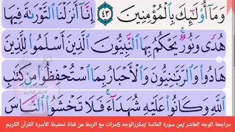 مراجعة الوجه العاشر//من سورة المائدة 🛑